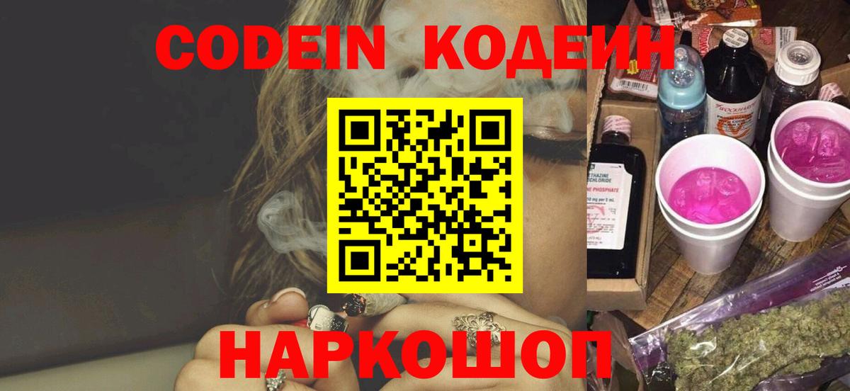 Кодеин Purple Drank  Вход с VPN  Codein Purple Drank  Каменск-Уральский 